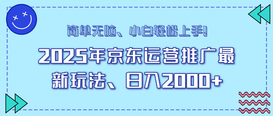 AI京东运营推广最新玩法,日入2000+,小白轻松上手!-布谷屋免费网赚资源网