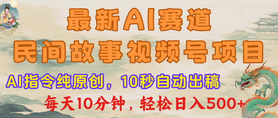 视频号赛道,最新AI民间故事,每日10分钟,轻松日入500+-布谷屋免费网赚资源网