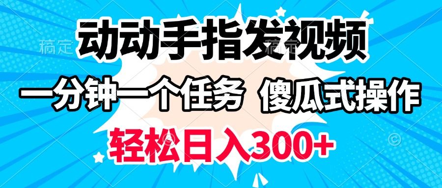 动动手指发视频 一分钟一个任务 轻松日入300+ 傻瓜式操作 随时随地赚收益-布谷屋免费网赚资源网