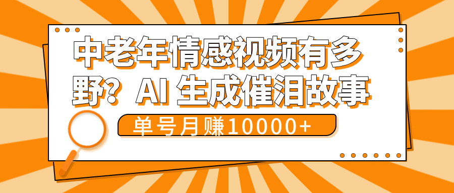 中老年情感视频有多野?AI 生成催泪故事,单号月变现10000+-布谷屋免费网赚资源网