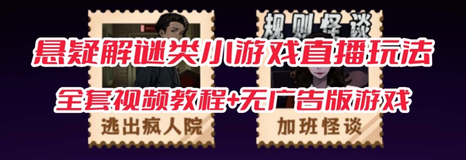 图片[1]-抖音爆火的悬疑解谜小游戏【规则怪谈】无人直播玩法【教程+游戏+工具软件-布谷屋免费网赚资源网