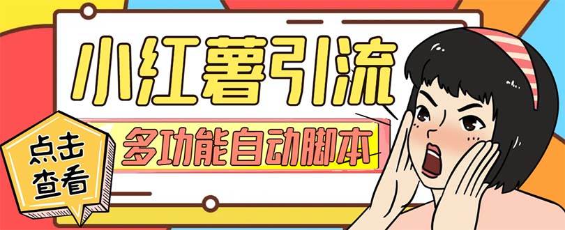 图片[1]-【引流必备】小红书高级版引流脚本，内置私信点赞关注评论回复各项功能精准引流不再是梦【引流脚本+使用教程】-布谷屋免费网赚资源网