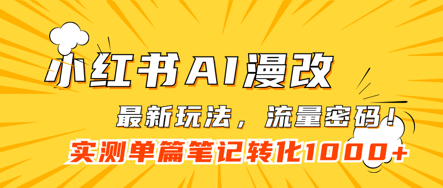 小红书AI漫改,流量密码一篇笔记变现1000+-布谷屋免费网赚资源网