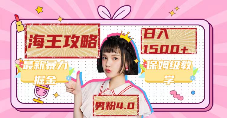 最新男粉4.0海王暴力掘金玩法，一天变现1500+（附1254G素材）-布谷屋免费网赚资源网