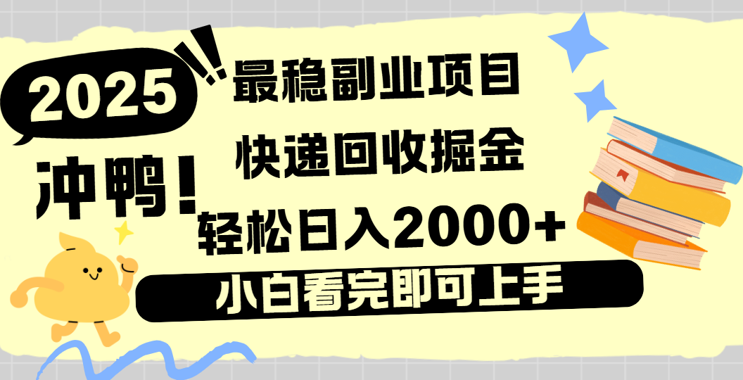 快递回收掘金,长期稳定的副业新手小白当天上手轻松日入2000+-布谷屋免费网赚资源网