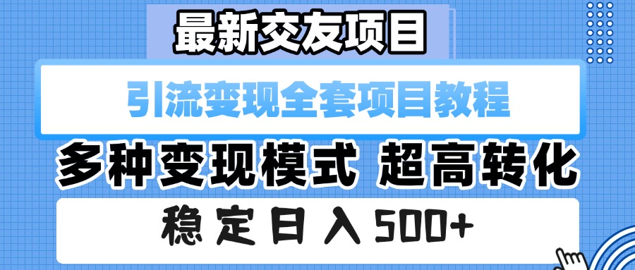 最新交友项目 引流变现全套项目教程 多种变现模式 超高转化 稳定日入500+-布谷屋免费网赚资源网
