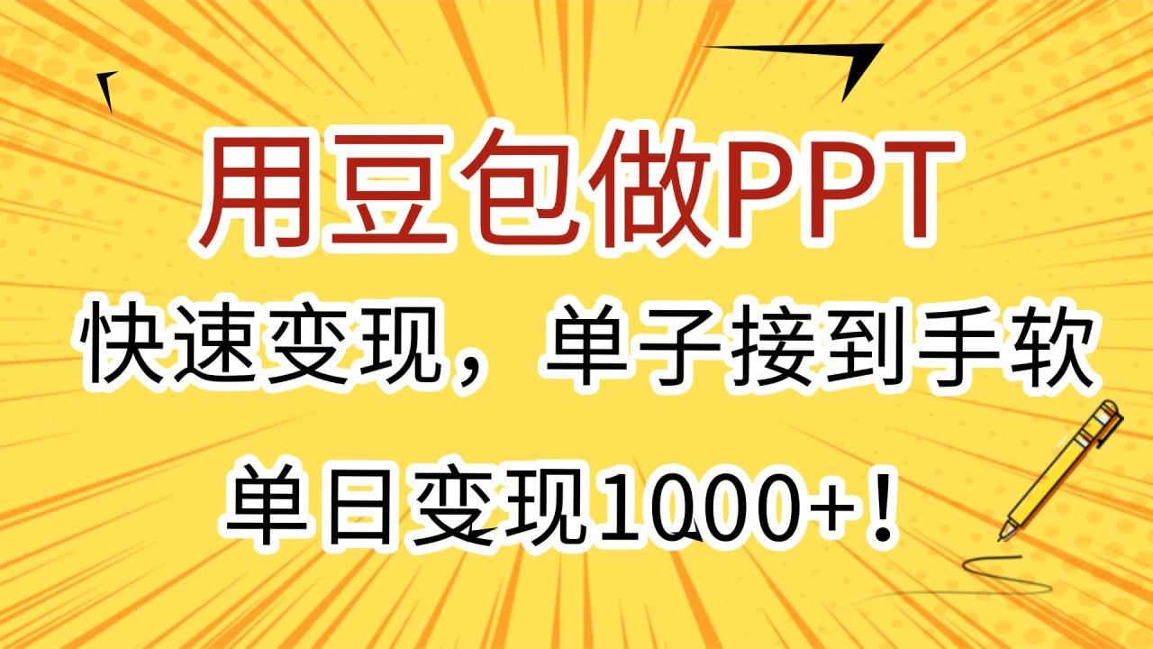 用豆包做PPT,快速变现,单子接到手软,单日变现1000+!-布谷屋免费网赚资源网