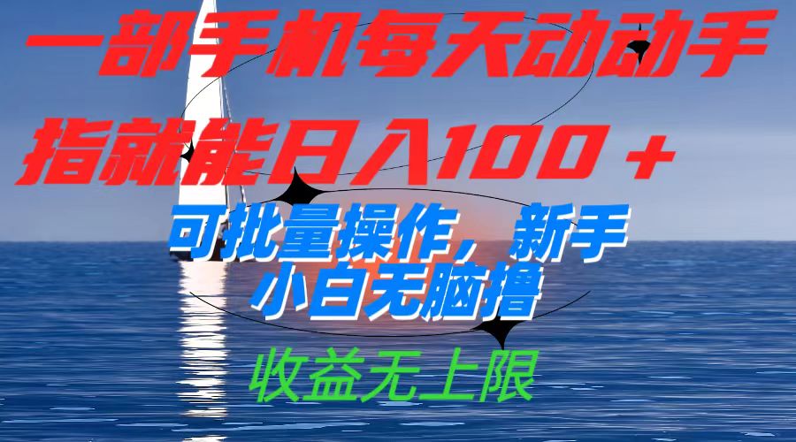 图片[1]-一部手机每天动动手指就能日入100+可批量操作，新手小白无脑撸，收益无上限-布谷屋免费网赚资源网