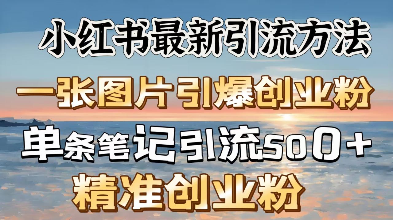 红书最新引流方法，一张图片引爆创业粉，单条笔记引流500＋精准创业粉-布谷屋免费网赚资源网