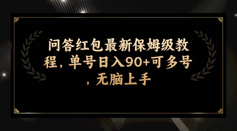 问答红包最新保姆级教程,单号日入90+可多号,无脑上手-布谷屋免费网赚资源网