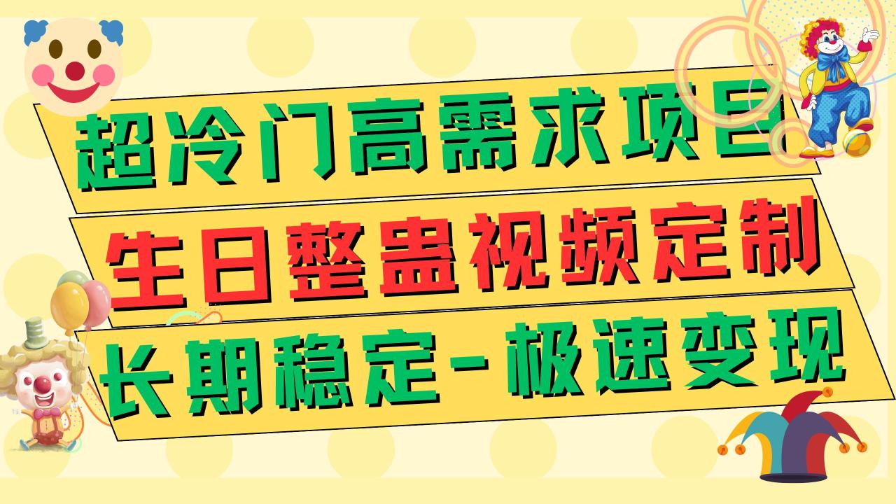 超冷门高需求 生日整蛊视频定制 极速变现500+ 长期稳定项目-布谷屋免费网赚资源网