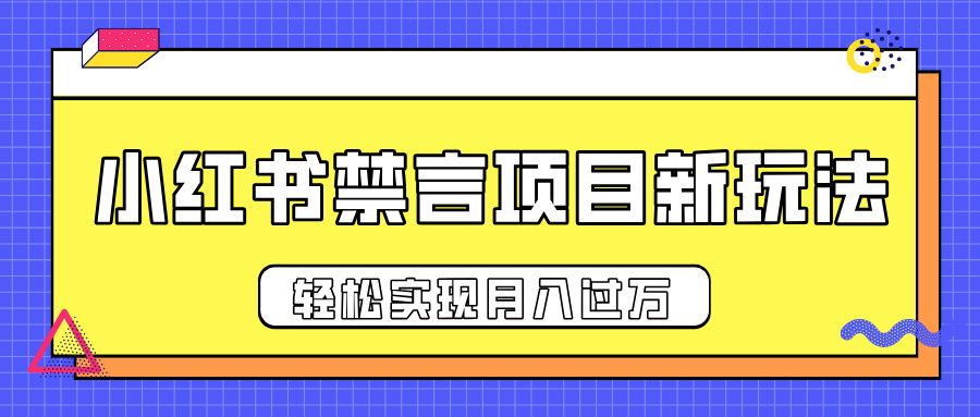 小红书禁言项目新玩法,推广新思路大大提升出单率,轻松实现月入过万-布谷屋免费网赚资源网