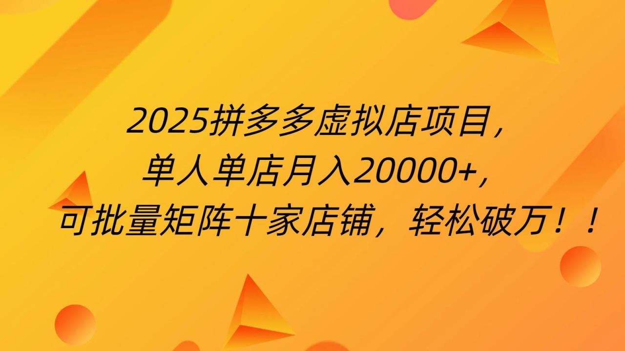拼多多虚拟项目,0成本无需发货,24小时自动挂机,单人轻松破2万!-布谷屋免费网赚资源网