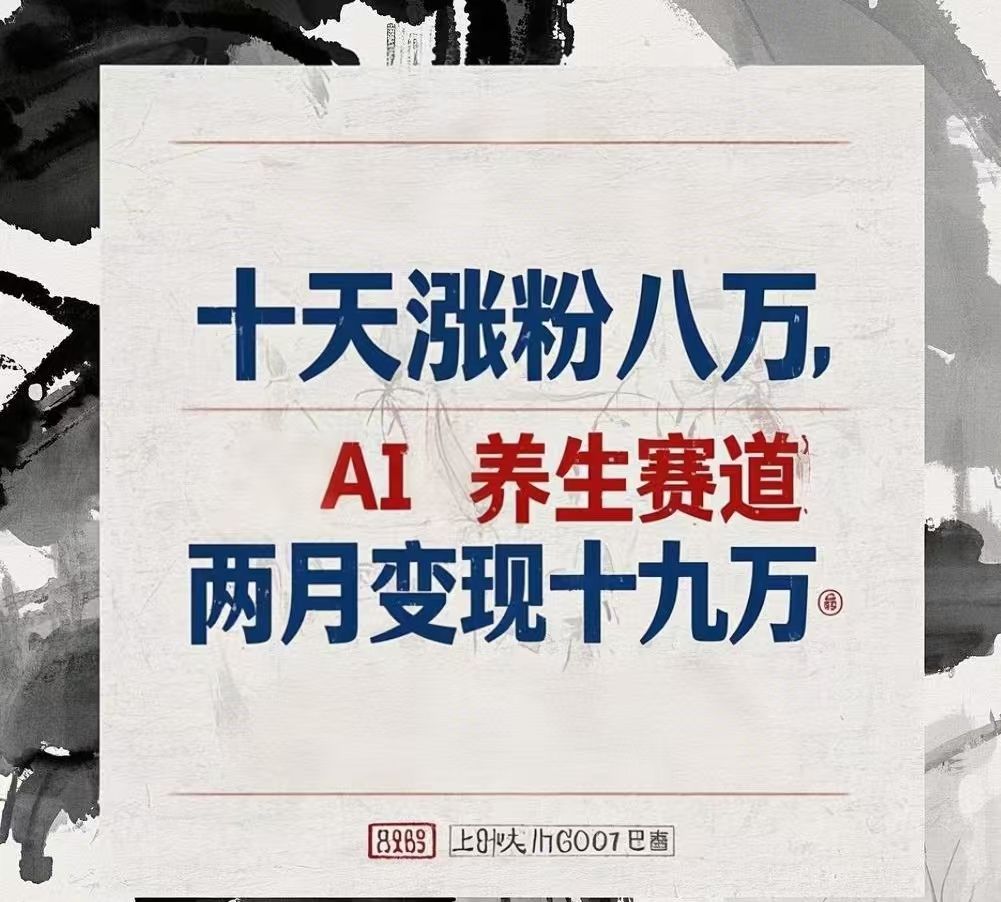 十天涨粉八万,AI养生赛道，两月变现19万-布谷屋免费网赚资源网
