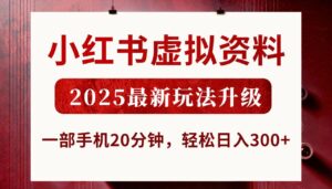 小红书虚拟资料,2025最新玩法升级,一部手机20分钟,轻松日入300+-布谷屋免费网赚资源网
