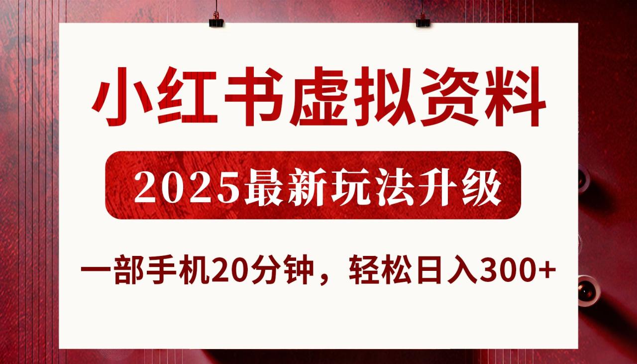 小红书虚拟资料,2025最新玩法升级,一部手机20分钟,轻松日入300+-布谷屋免费网赚资源网