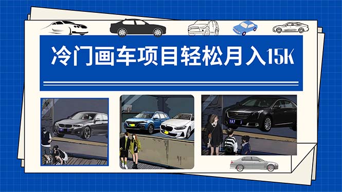 图片[1]-冷门画车项目：月入15K（详细教程+素材+软件）-布谷屋免费网赚资源网