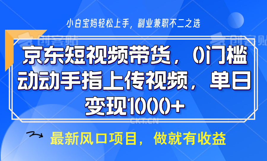 京东短视频带货,只需上传视频,坐等佣金到账-布谷屋免费网赚资源网