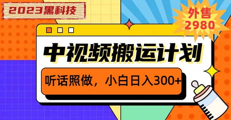2023黑科技操作中视频撸收益，听话照做小白日入300+的项目-布谷屋免费网赚资源网