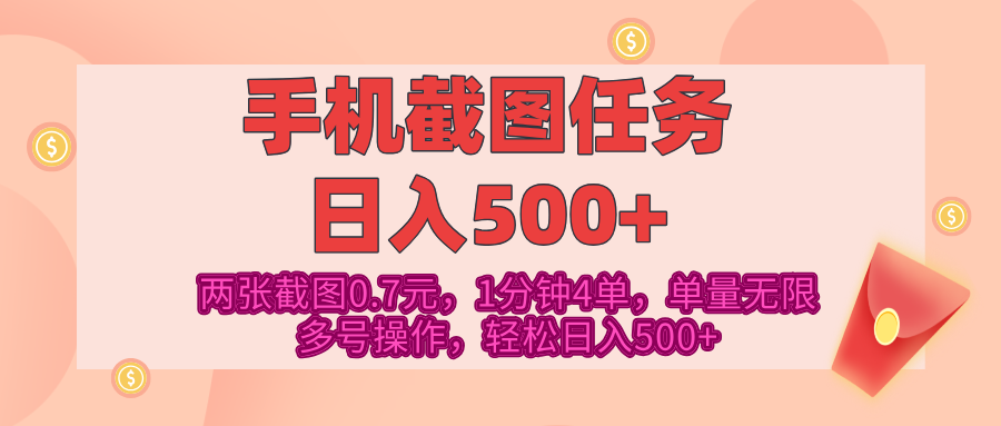 最新手机截图任务，4张截图1.4元，1分钟4单，单量无限，多号矩阵操作，轻松日入500+-布谷屋免费网赚资源网