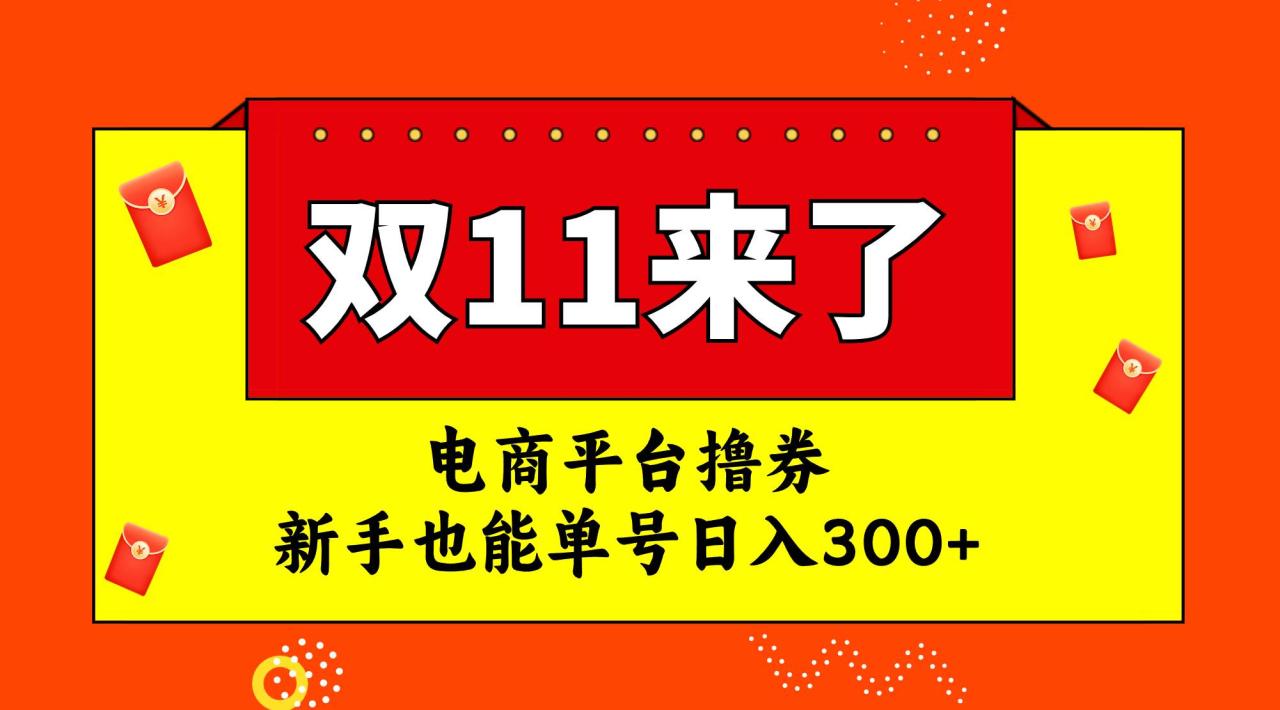 电商平台撸券，双十一红利期，新手也能单号日入300+-布谷屋免费网赚资源网