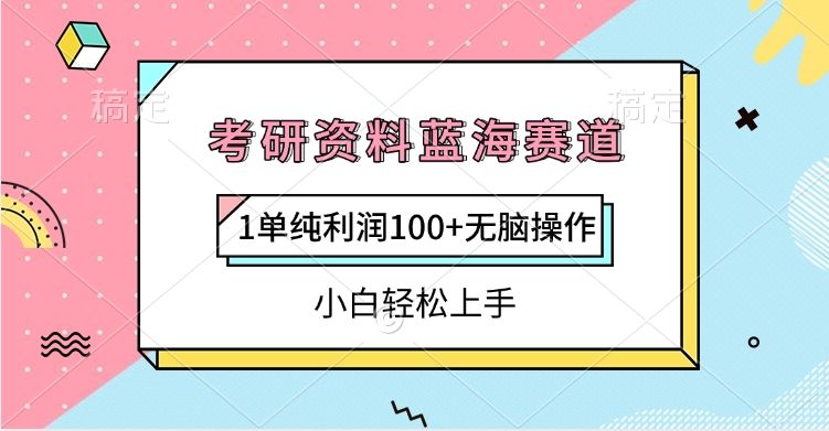 考研资料蓝海赛道,1单纯利润100+无脑操作,小白轻松上手-布谷屋免费网赚资源网