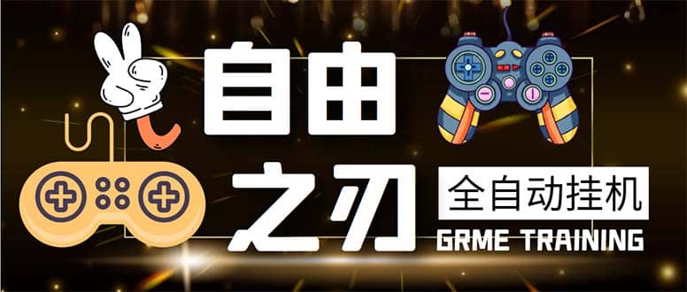 图片[1]-最新自由之刃游戏全自动打金项目，单号每月低保上千+【自动脚本+包回收】-布谷屋免费网赚资源网