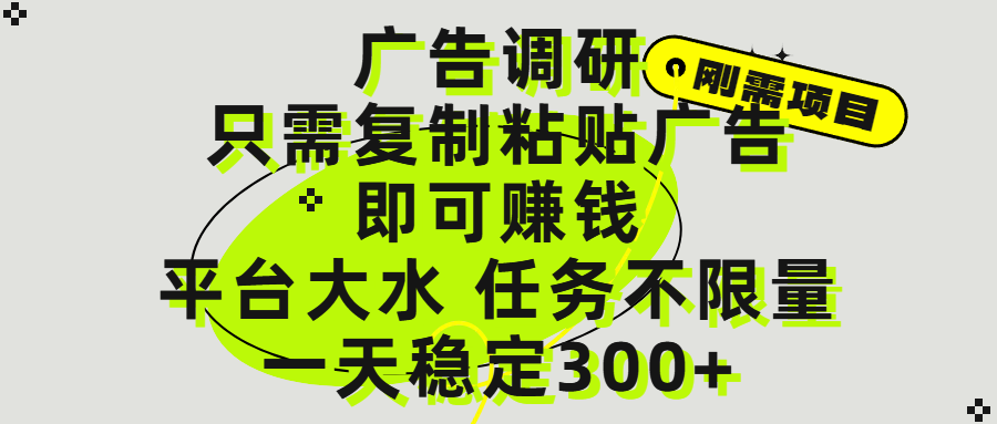 广告调研项目,只需复制粘贴广告即可赚钱,平台大水,任务不限量,一天300+-布谷屋免费网赚资源网