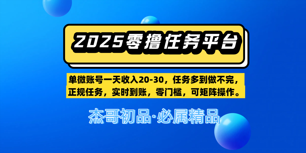 【零撸任务平台第二期】单微账号一天收入20-30,任务多到做不完,正规任务,实时到账,零门槛,可矩阵操作。-布谷屋免费网赚资源网