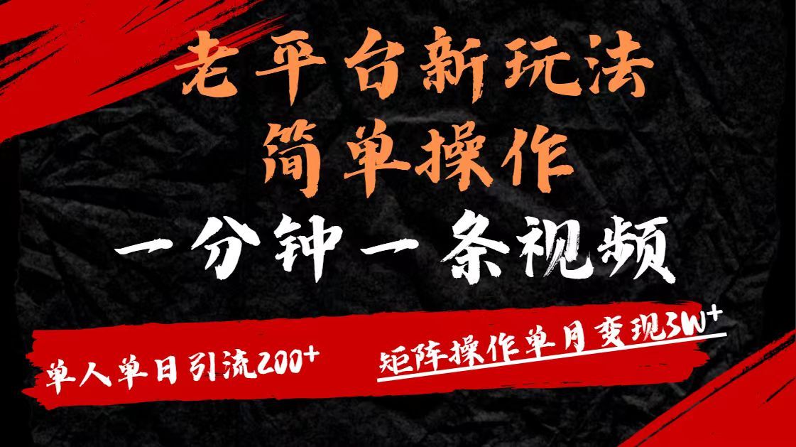 老平台,新玩法,简单操作,一分钟一条视频,单人单人引流200+矩阵操作,单月变现3W-布谷屋免费网赚资源网