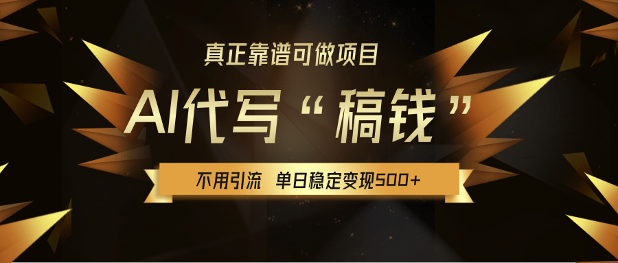 【AI代写】真正靠谱可做项目,不用自己引流,单日稳定变现500+,绿色蓝海项目,主打长期稳定,快速变现!-布谷屋免费网赚资源网
