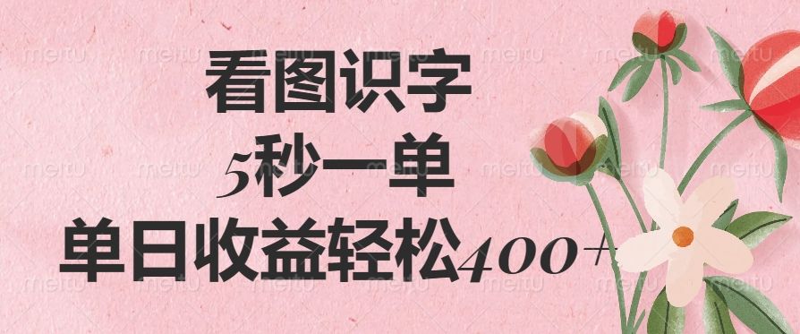 看图识字，5秒一单，单日收益轻松400+-布谷屋免费网赚资源网