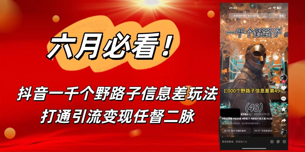 图片[1]-6月必看！抖音一千个野路子信息差玩法，打通引流变现任督二脉-布谷屋免费网赚资源网
