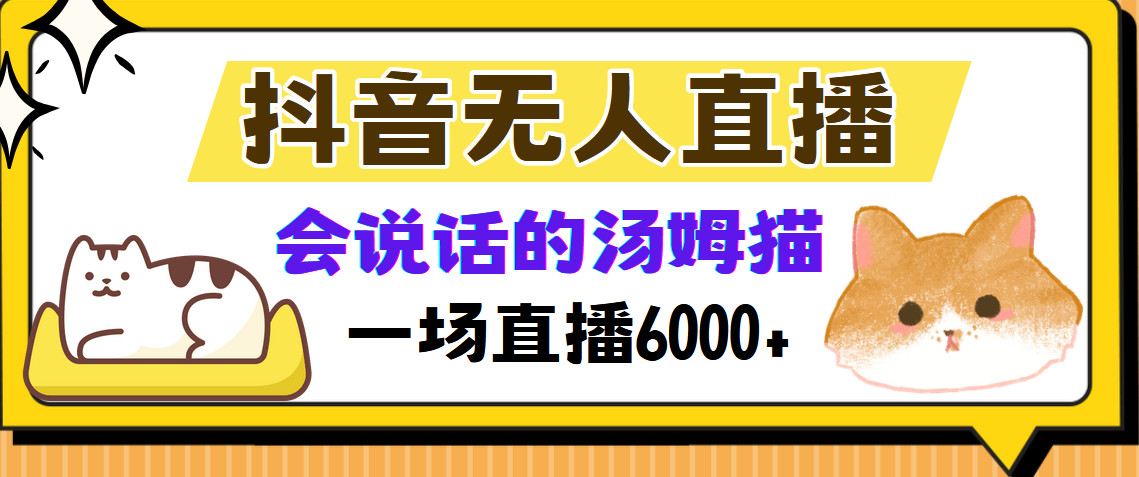 抖音无人直播,会说话的汤姆猫弹幕互动小游戏,两场直播6000+-布谷屋免费网赚资源网