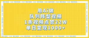 用Ai做队列阵型视频，1条视频点赞22W，单日变现1000+-布谷屋免费网赚资源网