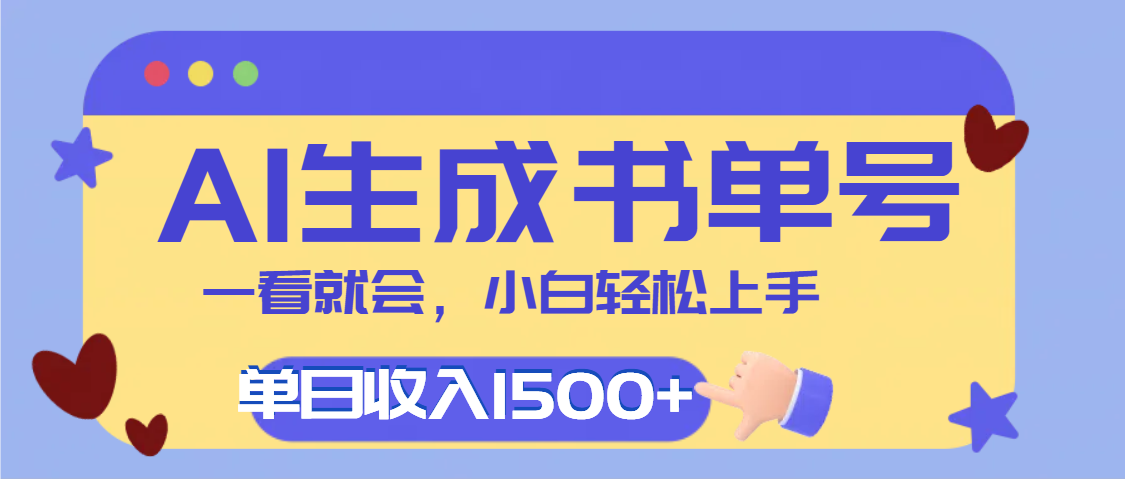 每天十分钟,用AI制作翻页书单号,疯狂涨粉,单日轻松变现1500+-布谷屋免费网赚资源网