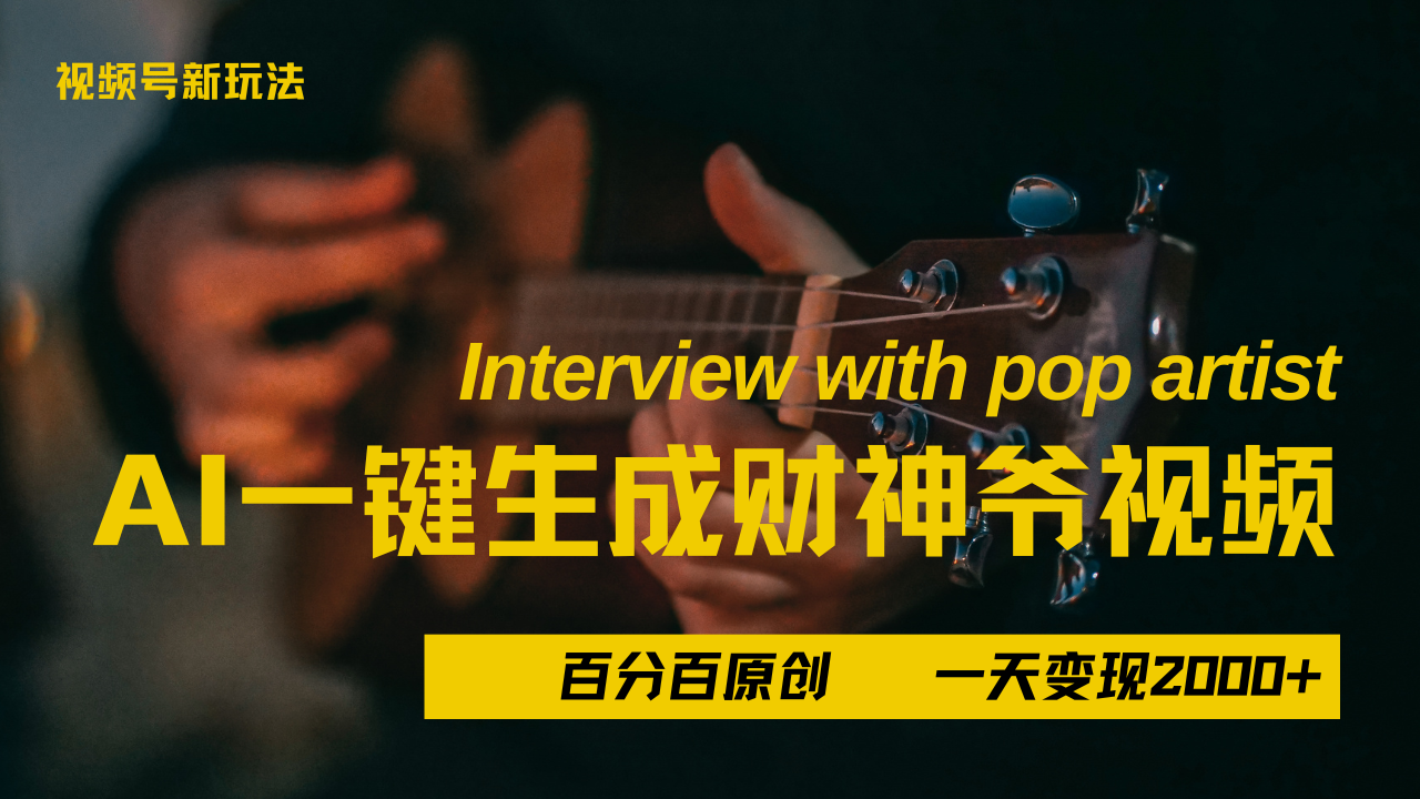 最新AI一件生成财神爷，玩转各大平台，百分之百原创，小白轻松上手，当天变现2000+-布谷屋免费网赚资源网