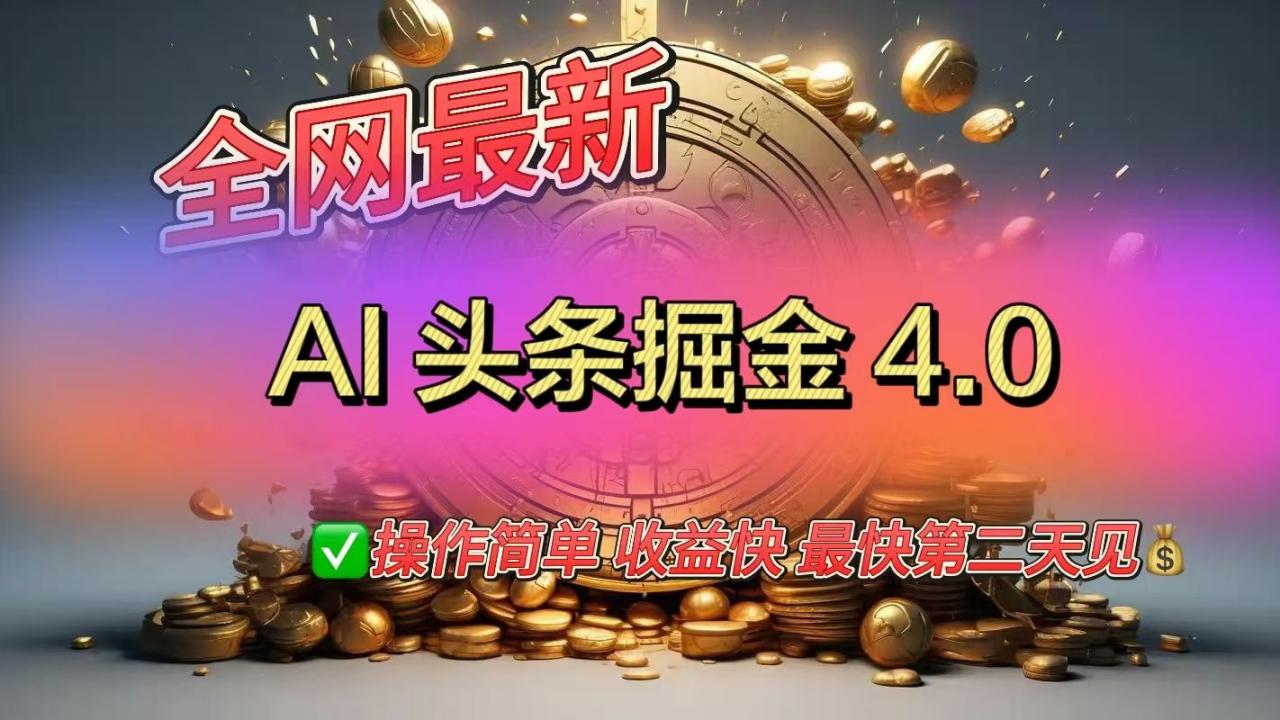 全网最新AI头条掘金4.0版,操作简单收益快-布谷屋免费网赚资源网