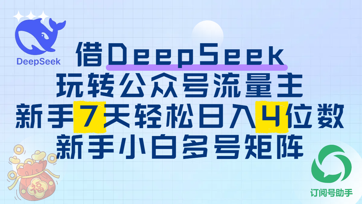 借DeepSeek玩转公众号流量主,新手7天轻松日入4位数,新手小白多号矩阵-布谷屋免费网赚资源网
