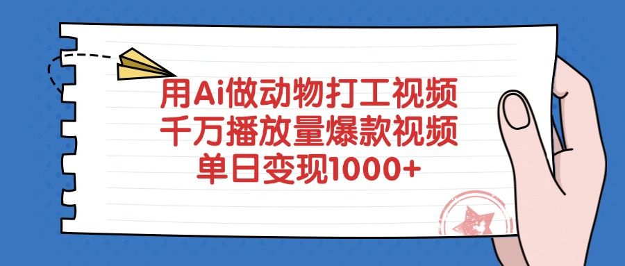 用Ai做动物打工视频，千万播放量爆款视频，单日变现1000+-布谷屋免费网赚资源网