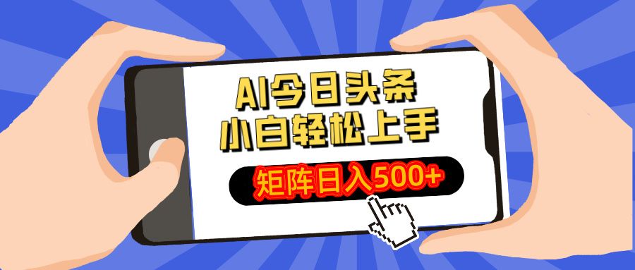 AI今日头条2025年最新玩法，小白轻松矩阵日入500+-布谷屋免费网赚资源网