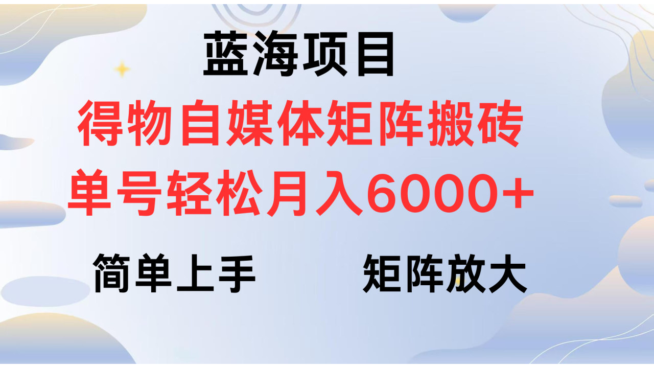 得物自媒体新玩法，矩阵放大收益，单号轻松月入6000+-布谷屋免费网赚资源网