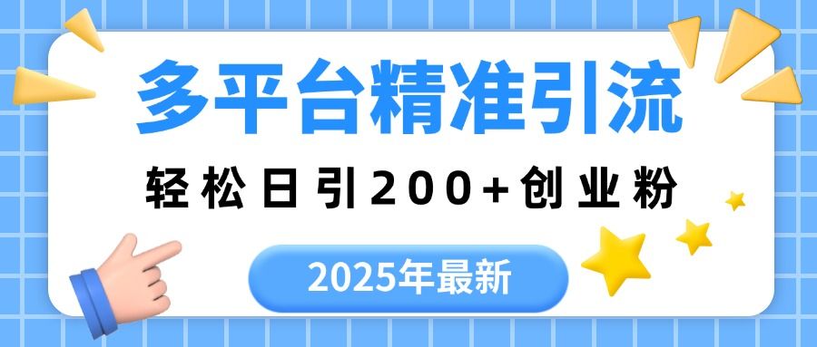 2025年最新多平台精准引流,轻松日引200+-布谷屋免费网赚资源网