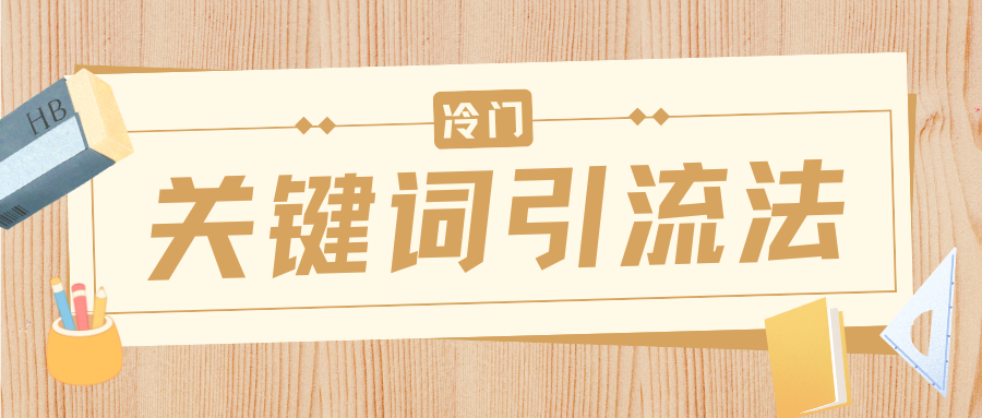 冷门关键词引流法，日引流50创业粉，附保姆级实操教程-布谷屋免费网赚资源网