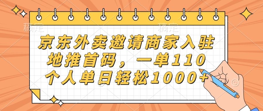 京东外卖邀请商家入驻,地推首码,一单110,个人单日轻松1000+-布谷屋免费网赚资源网