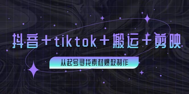百万粉丝博主·抖音+tiktok+搬运+剪映，从起号寻找素材爆款制作-布谷屋免费网赚资源网