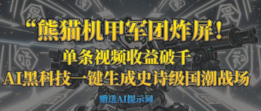 “熊猫机甲军团炸屏！单条视频收益破千，AI黑科技一键生成史诗级国潮战场-布谷屋免费网赚资源网