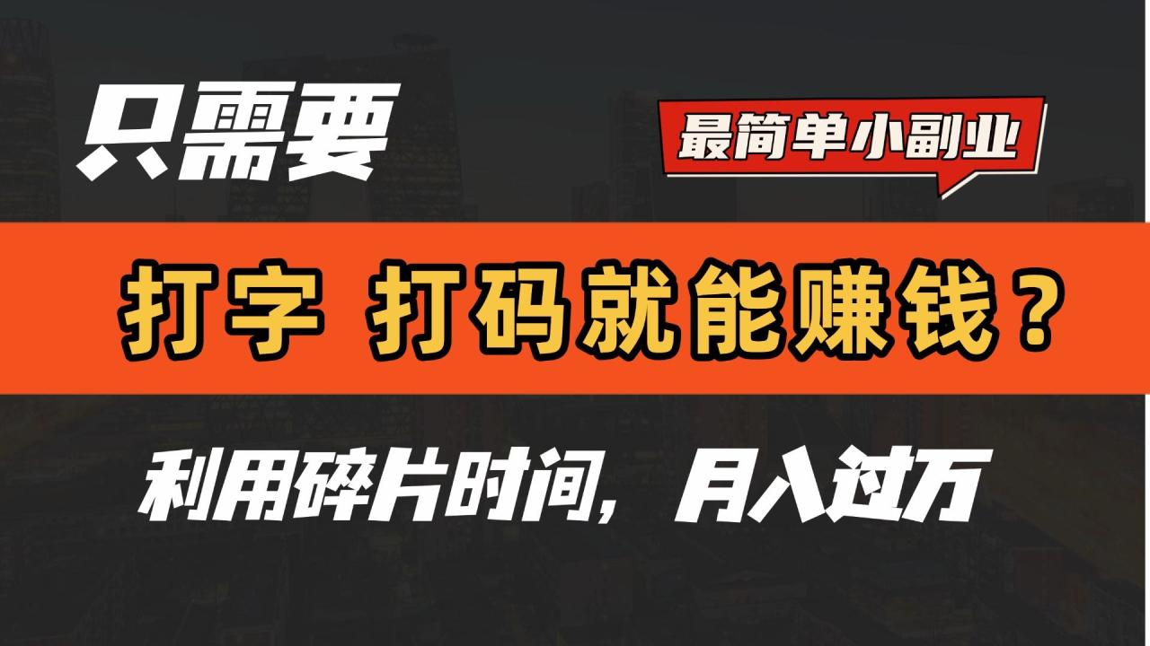只需要打字,打码,就能赚钱?最简单的赚钱小副业,利用碎片时间,月入过万!-布谷屋免费网赚资源网