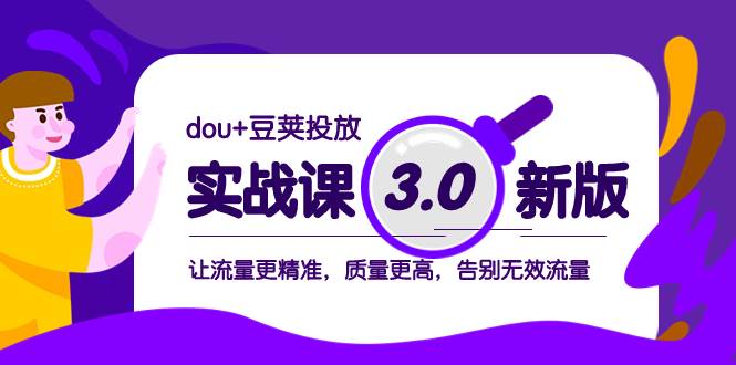 dou+豆荚投放实战课3.0新版，让流量更精准，质量更高，告别无效流量-布谷屋免费网赚资源网