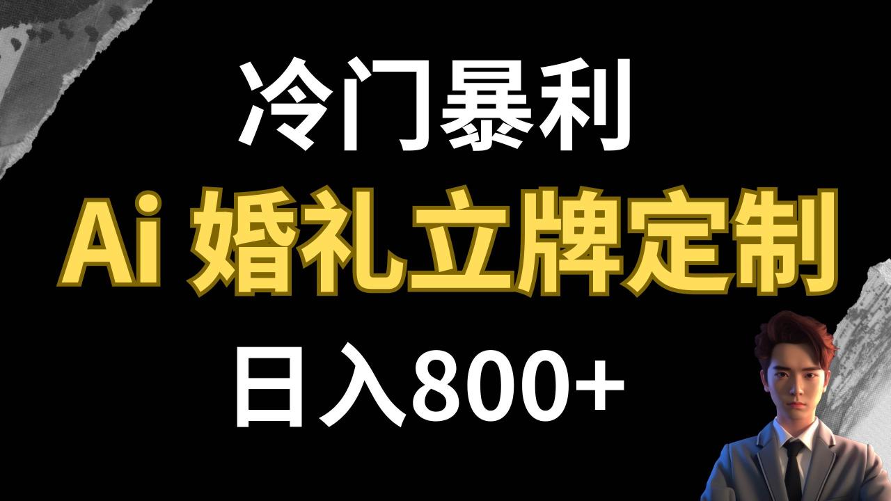 冷门暴利项目 AI婚礼立牌定制 日入800+-布谷屋免费网赚资源网